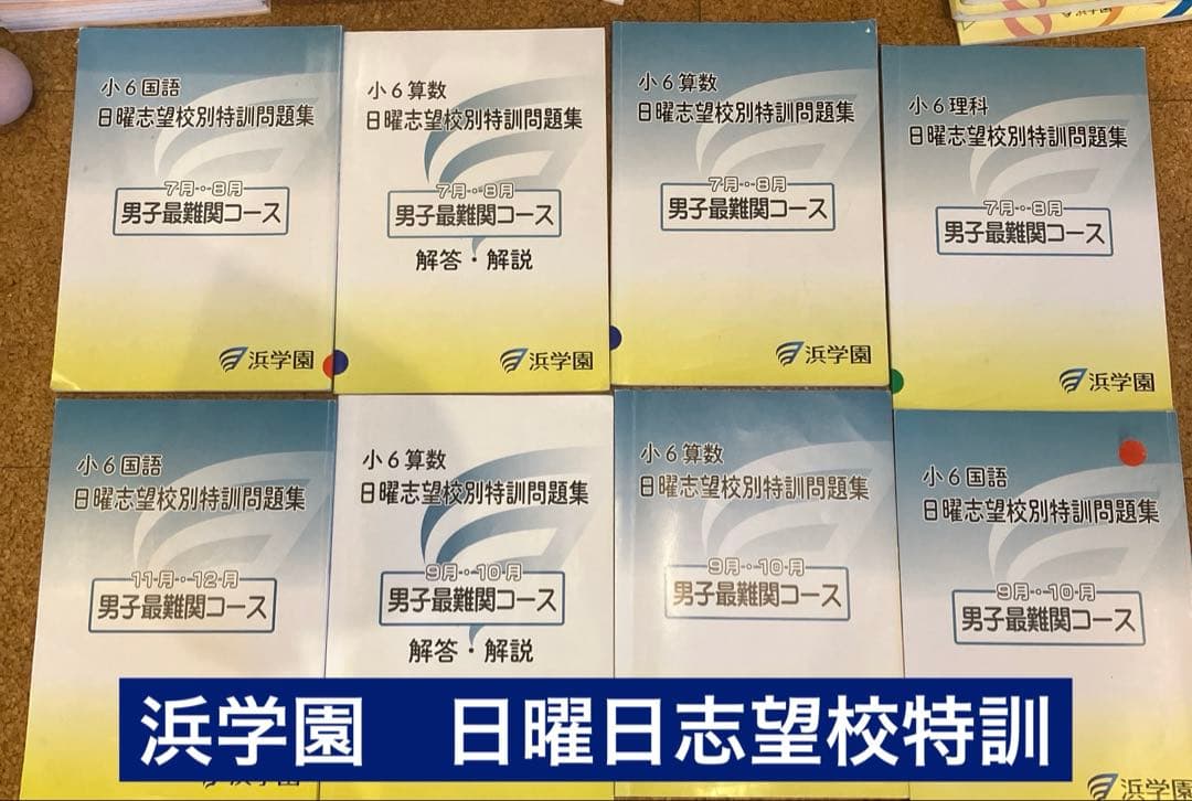浜学園　2025年度 小６教材セット