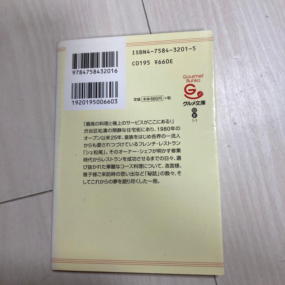 シェ松尾物語 グルメ文庫