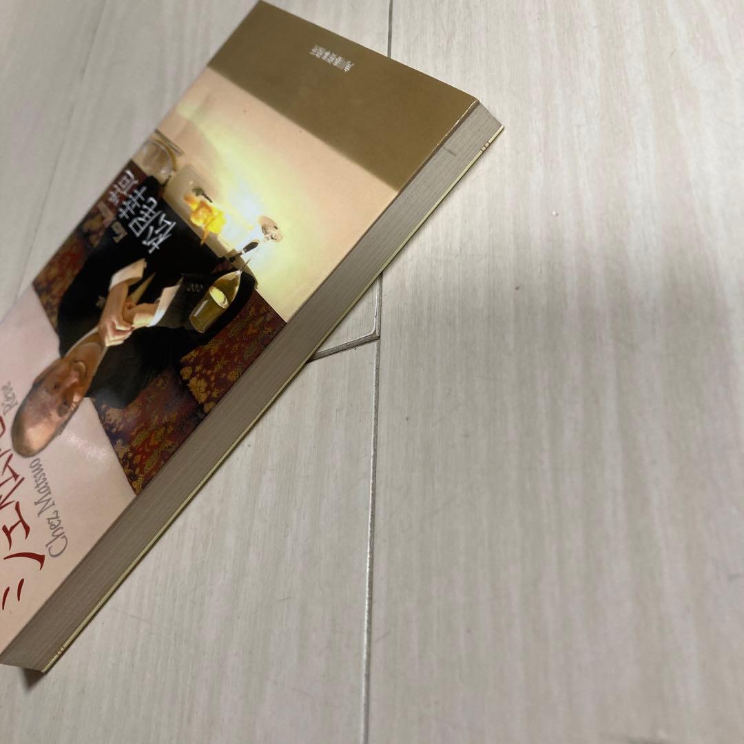 シェ松尾物語 グルメ文庫