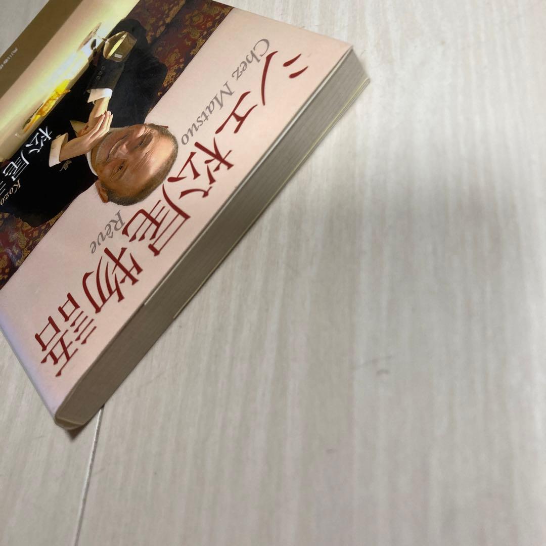 シェ松尾物語 グルメ文庫