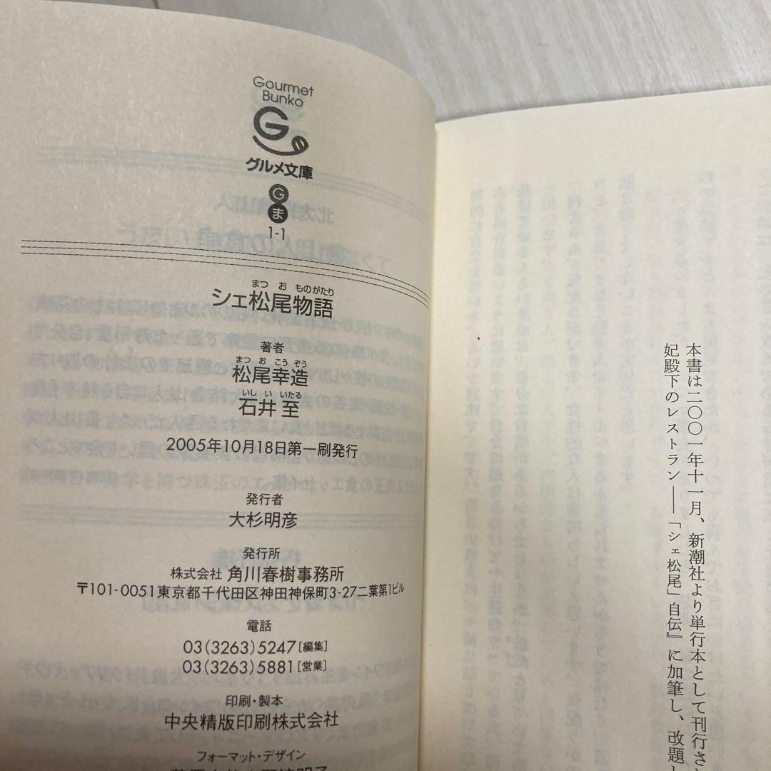シェ松尾物語 グルメ文庫