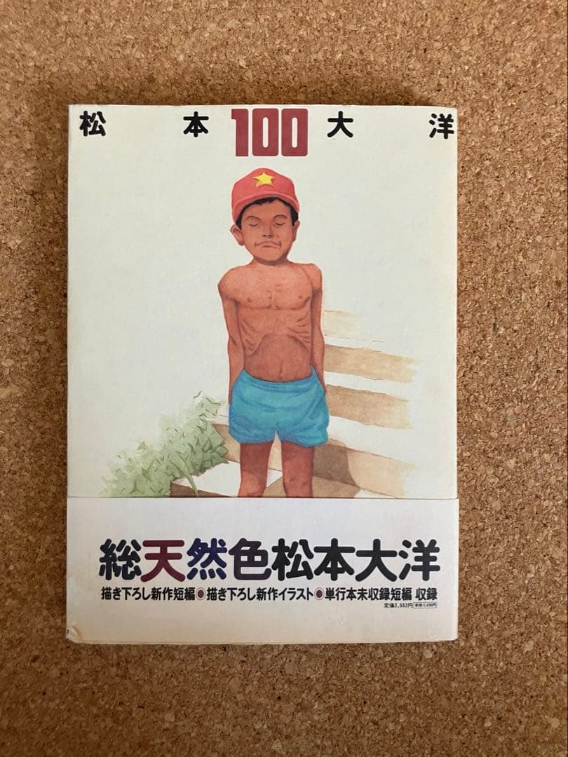 松本大洋 イラスト集 3冊セット 「100」 「101 「花」