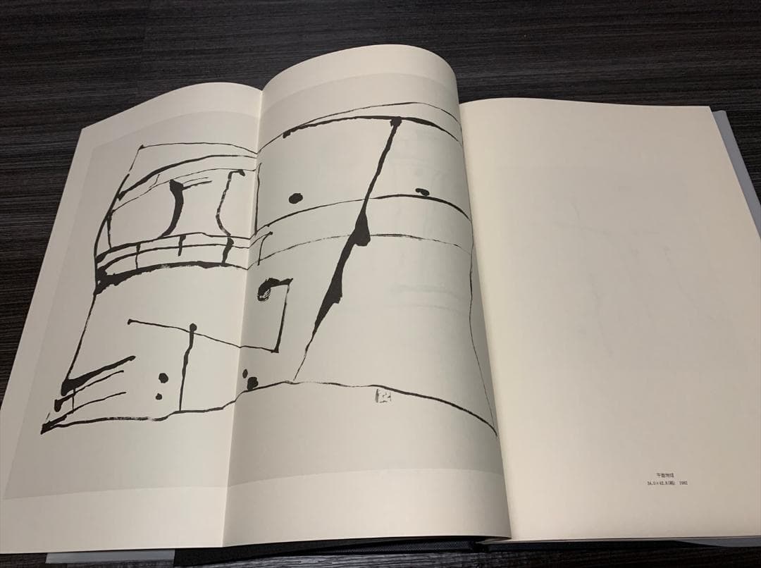 石川九楊 作品集　しかし　署名 落款 入り