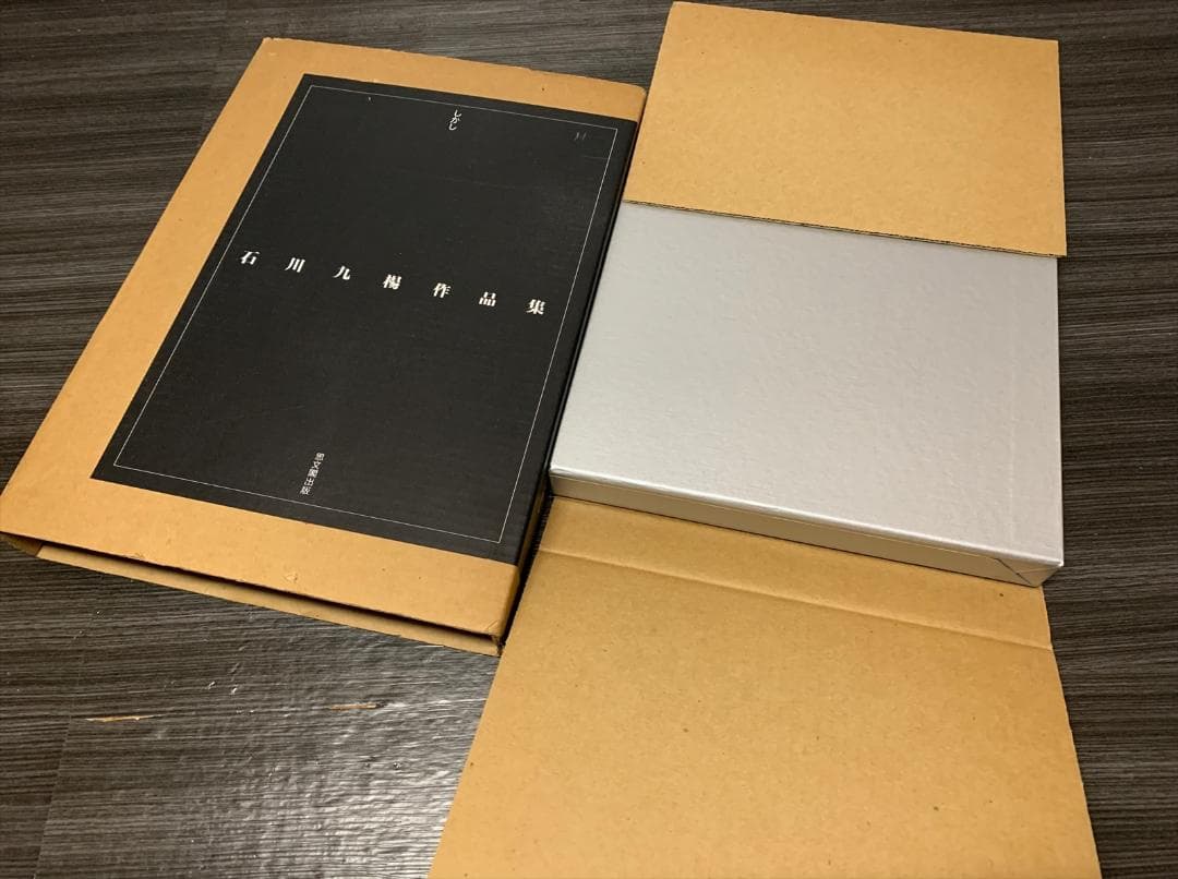 石川九楊 作品集　しかし　署名 落款 入り