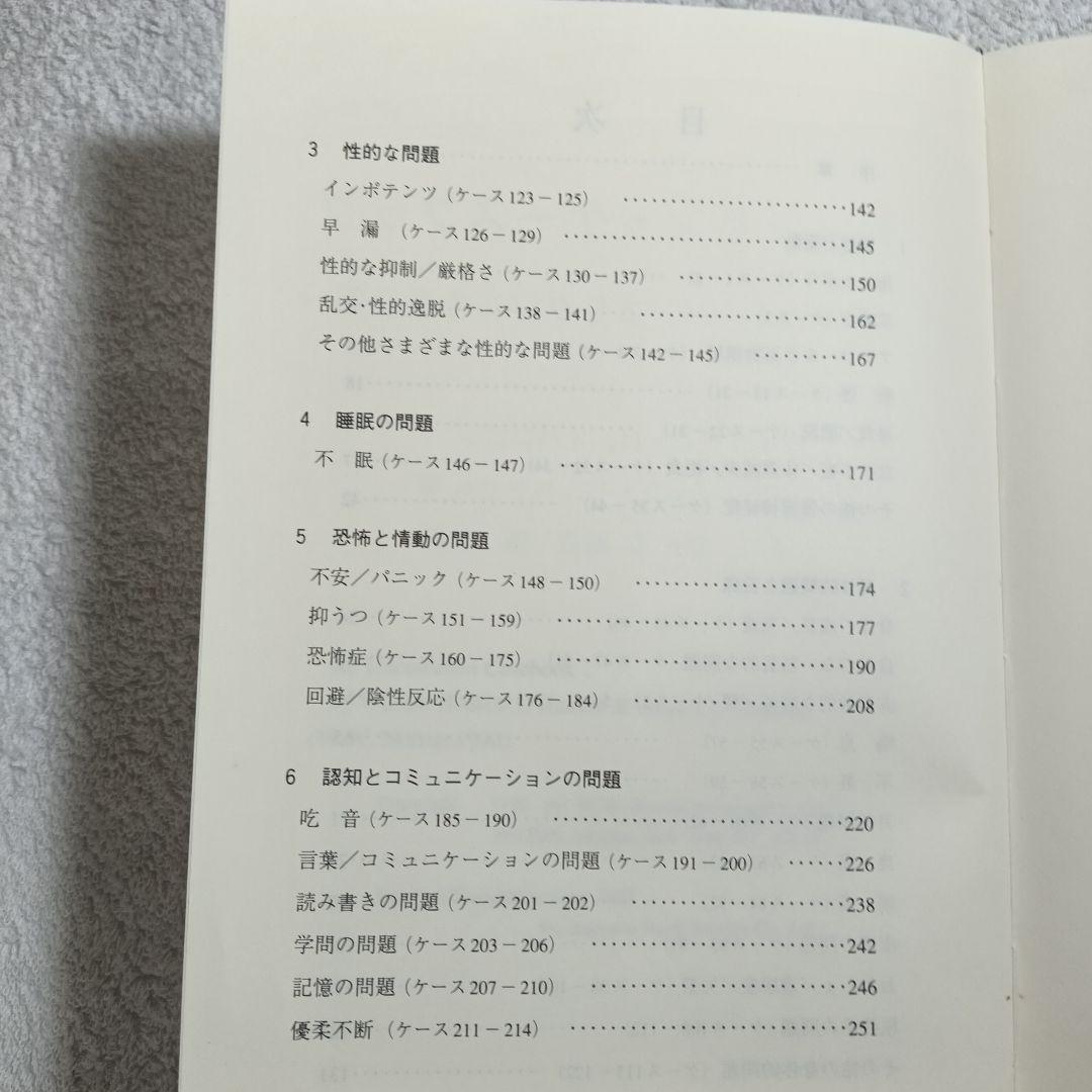 ミルトン・H・エリクソンの催眠療法現場の全症例
