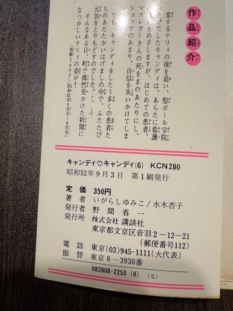 キャンディキャンディ いがらしゆみこ 全9巻セット　（4〜9巻は初版）