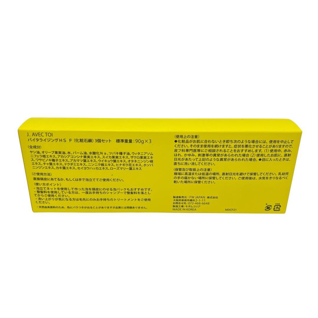 ⭐︎◻︎ J.AVEC TOI バイタライジング HS F 　石鹸　 3個セット