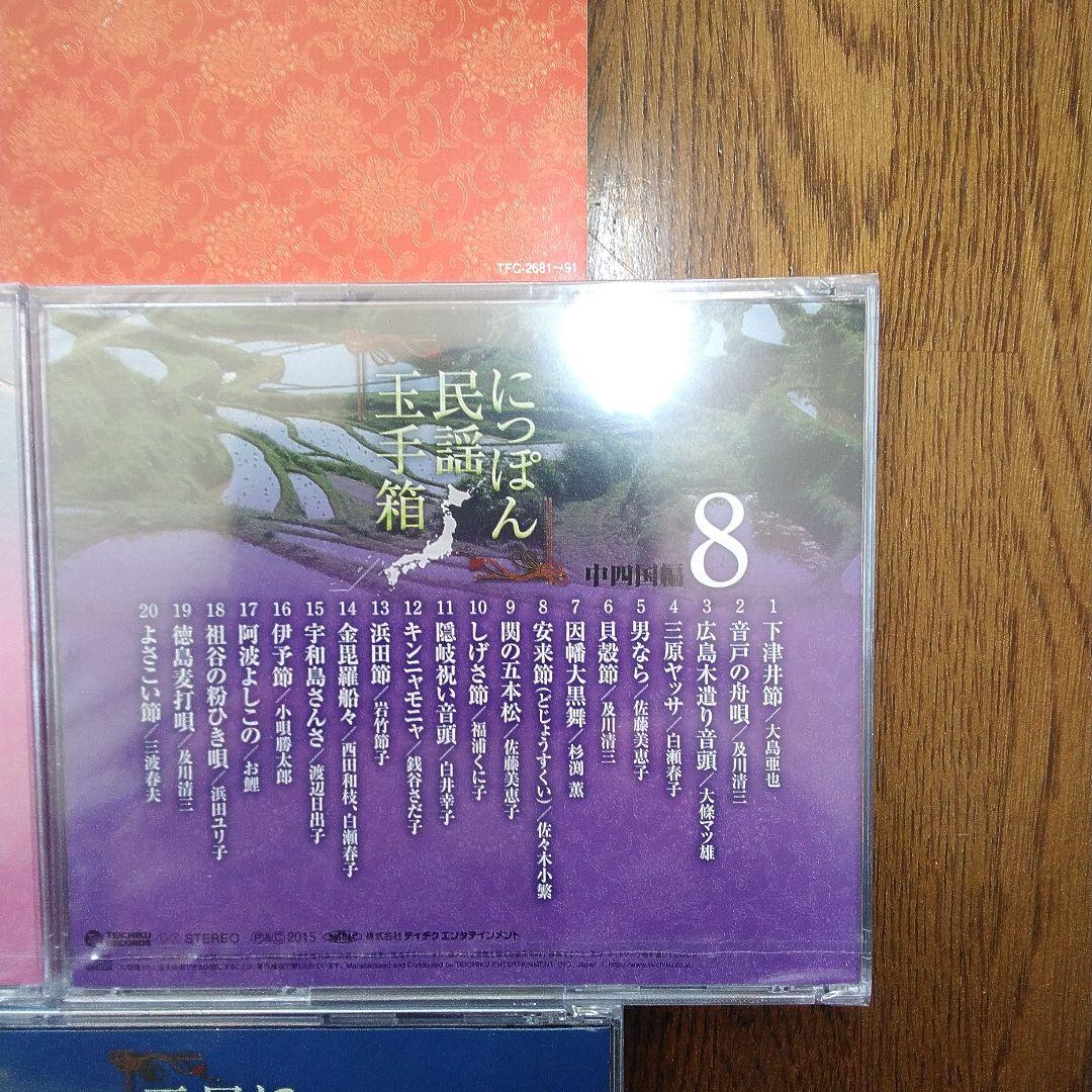 mJa-2.にっぽん民謡玉手箱 全11巻セット・未開封