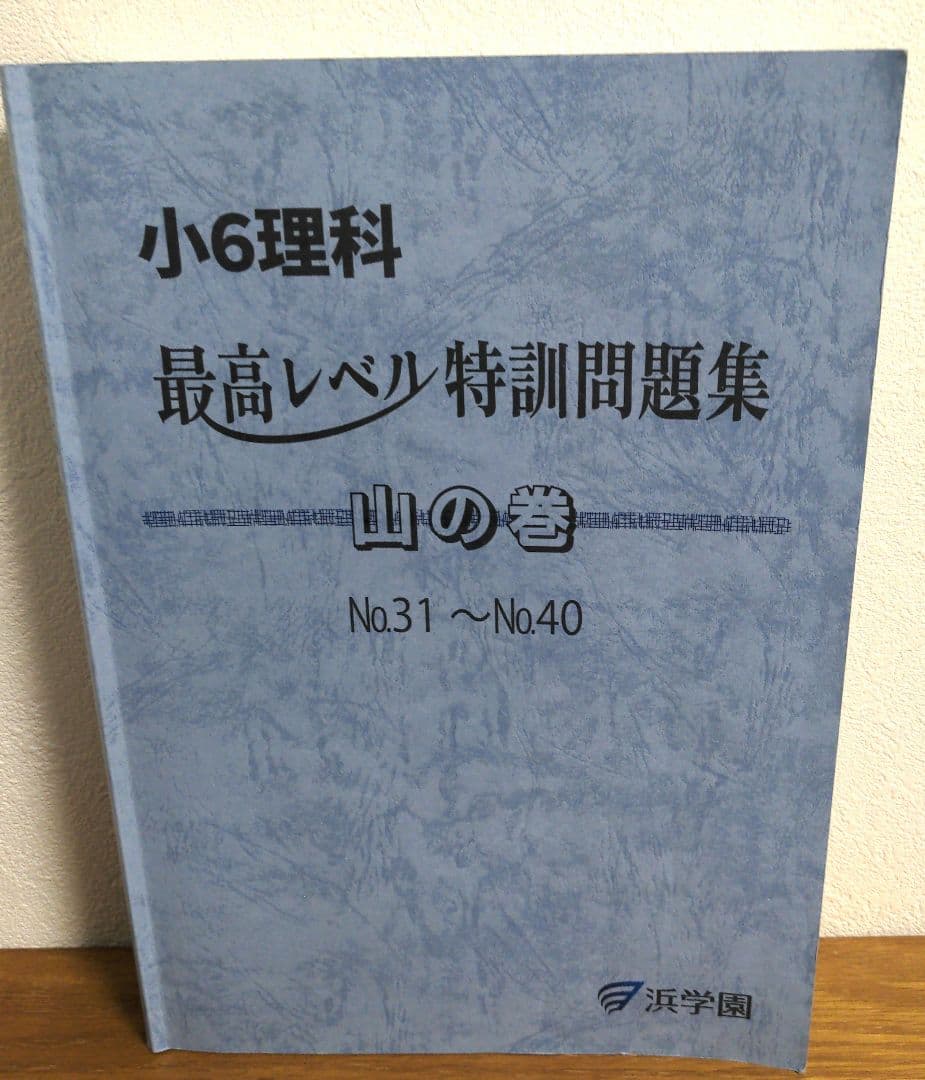 美品　2025 浜学園　小6 理科 最高レベル特訓　全巻セット　1年分フルセット