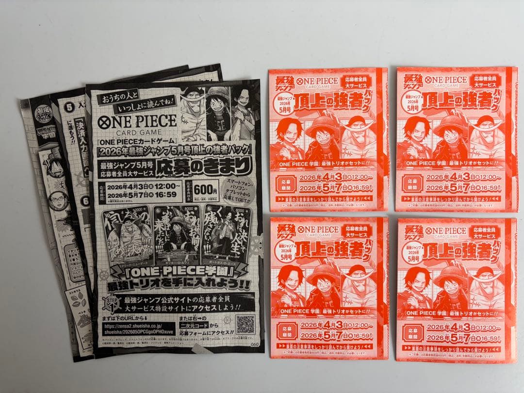 匿名発送 【応募券のみ】最強ジャンプ5月号 4冊分