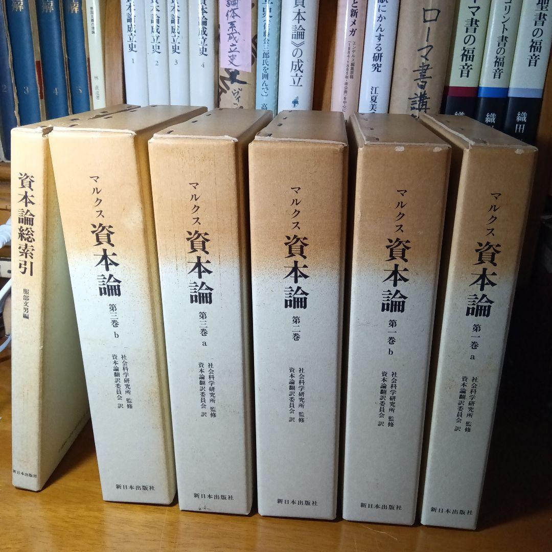 ［上製版］資本論（全3巻6分冊）新日本出版社　現行税込定価38500円（絶版）