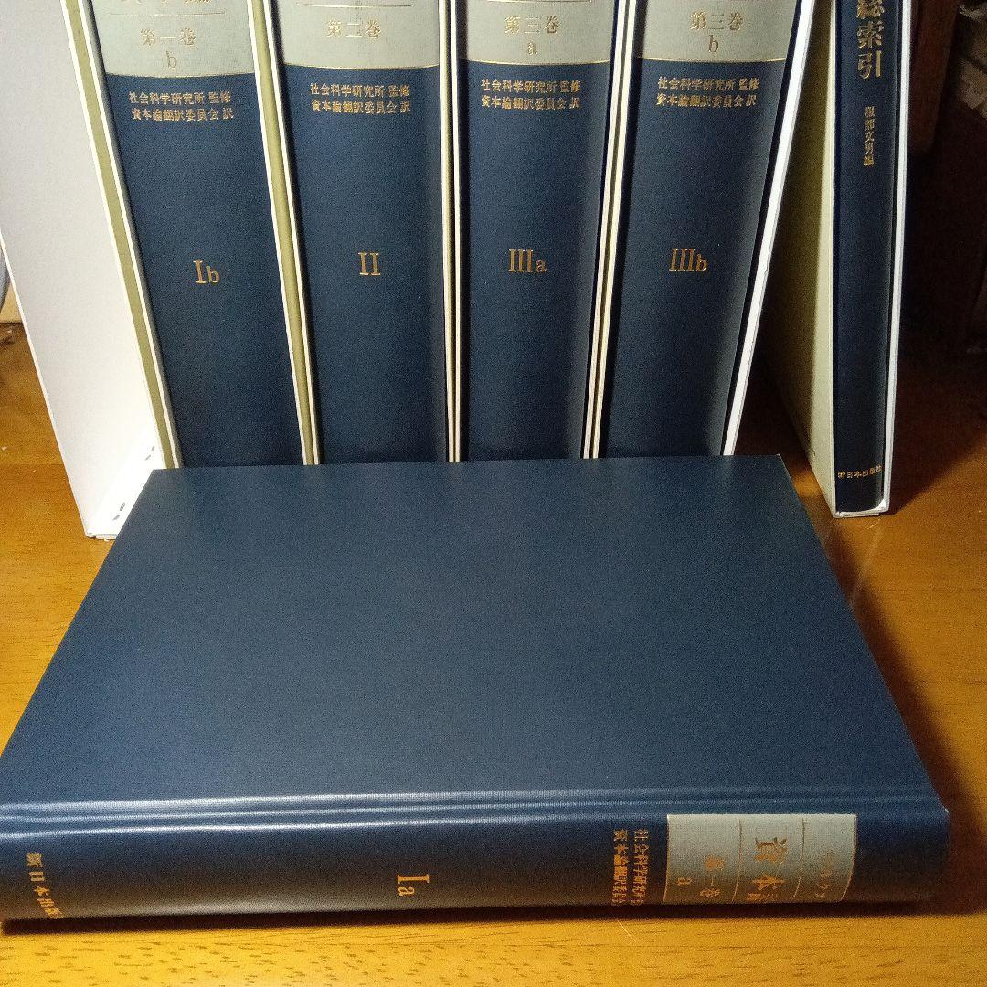 ［上製版］資本論（全3巻6分冊）新日本出版社　現行税込定価38500円（絶版）