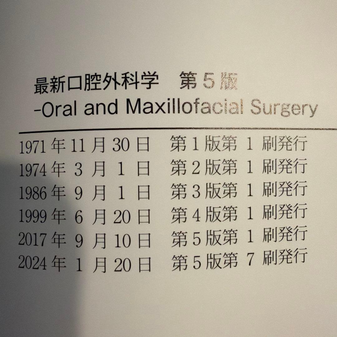 最新　口腔外科学