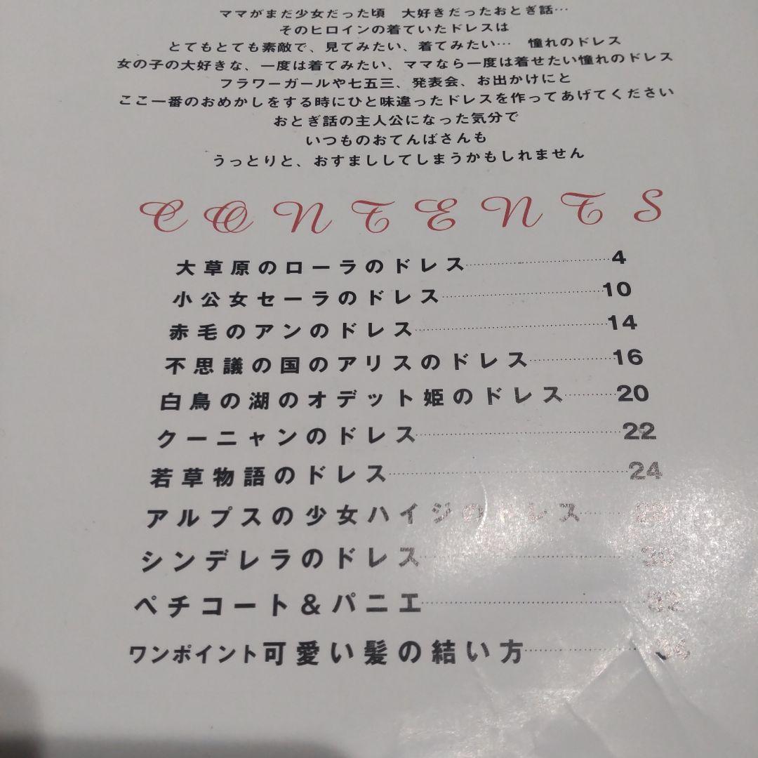 ママが着せたい！憧れのヒロインドレス 型紙付き　絶版希少　大草原のローラ　小公女