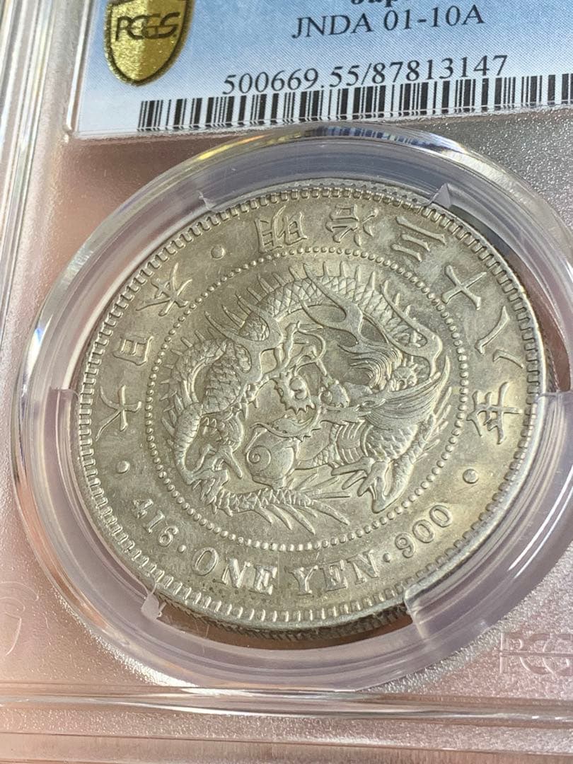 明治38年　古銭　銀貨　PCGS AU55 大型 1円銀貨 一圓 貿易