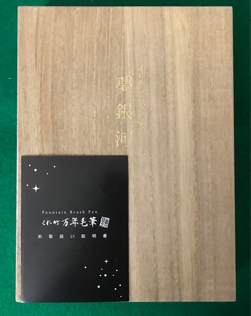 呉竹万年毛筆 夢銀河　黒 専用桐箱付　定価16500円