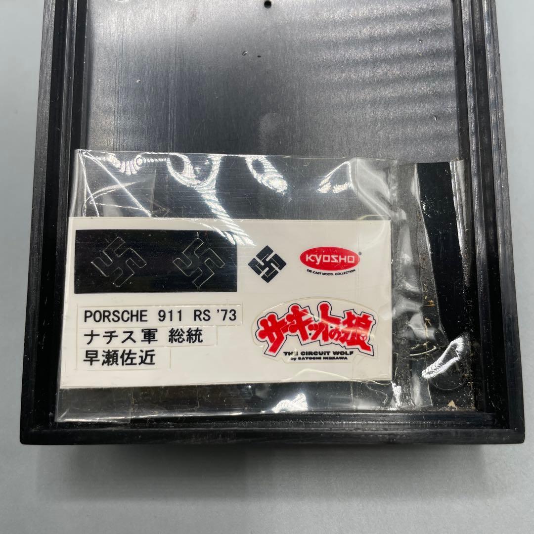 1/43 ポルシェ 911 カレラRS ‘73 サーキットの狼 京商