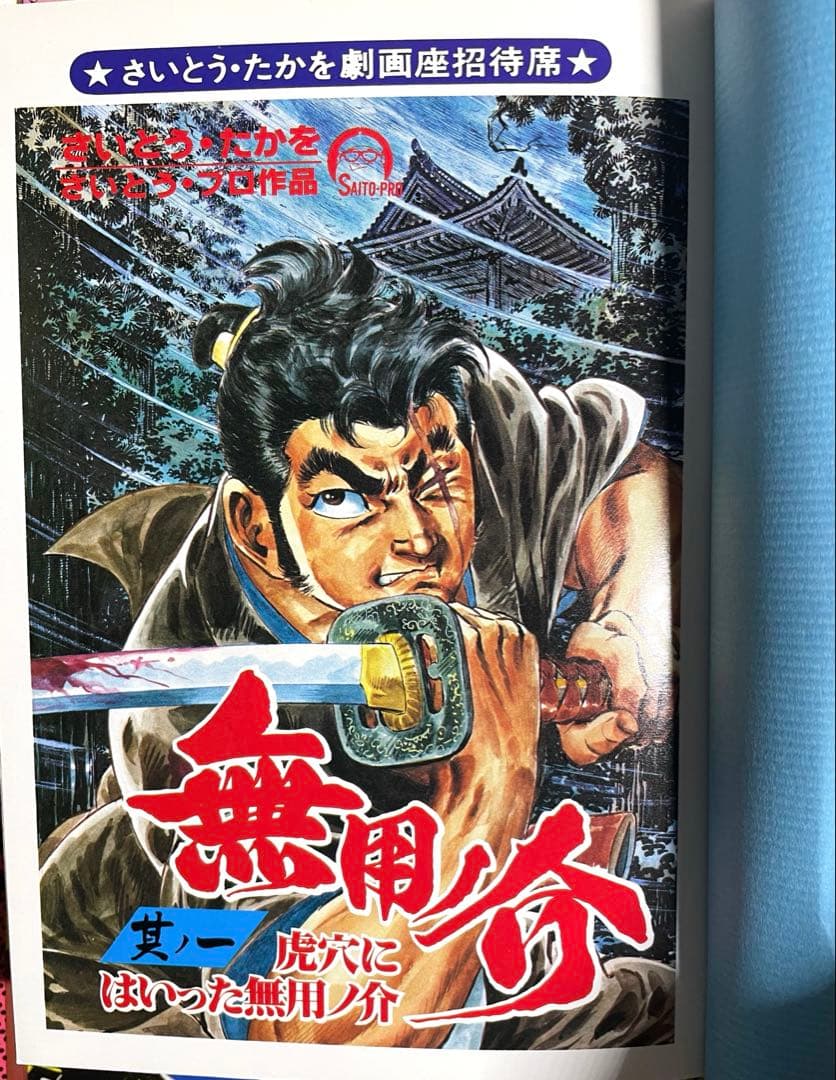 さいとうたかを 全巻セット 雲盗り暫平34巻 無用ノ介9巻 影狩り12巻