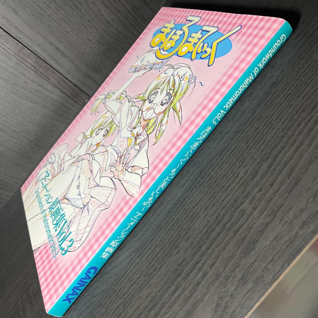 まほろまてぃっく アニメーション原画集 Vol.3