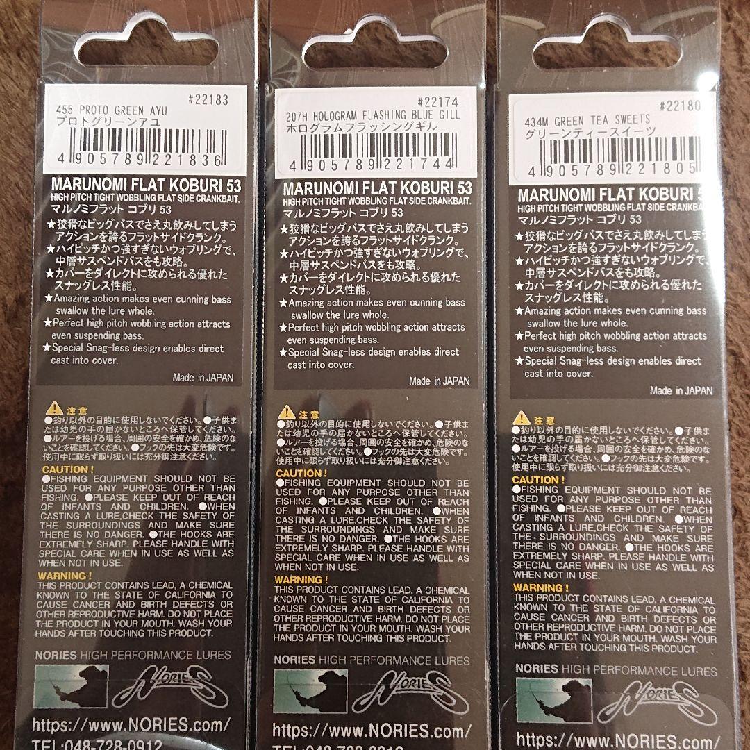 【まとめてセット/新品】ノリーズ マルノミフラット コブリ53 3個セット