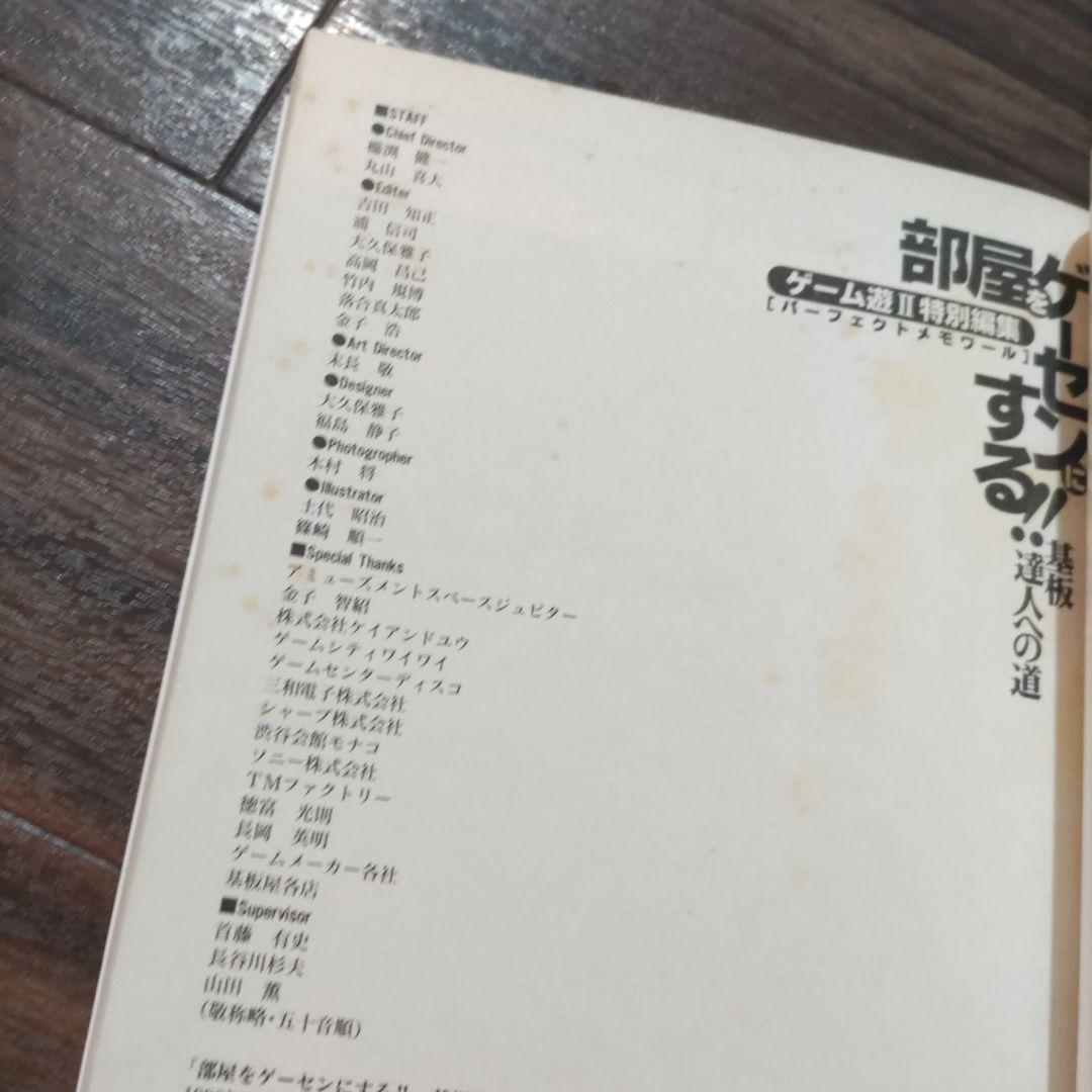 部屋をゲーセンにする!! ゲーム特集本 ゲーム遊Ⅱ 特別編集