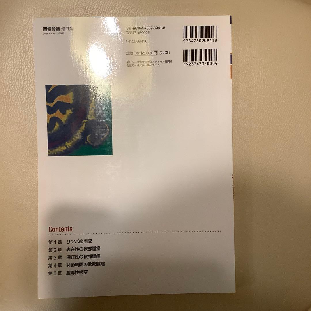 画像診断 2016年9月増刊号(Vol.36 No.11) 軟部腫瘤の画像診断…