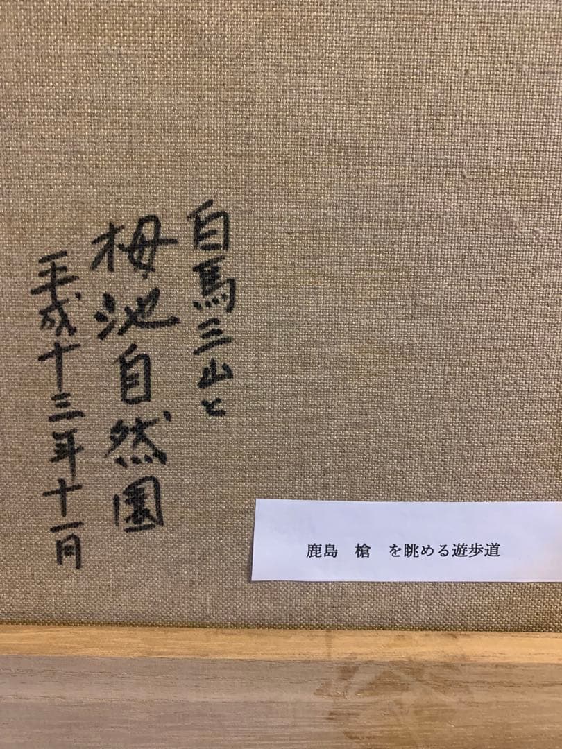 絵画　油彩肉筆画　Y Kanbe『鹿島槍を眺める遊歩道』白馬三山　F6