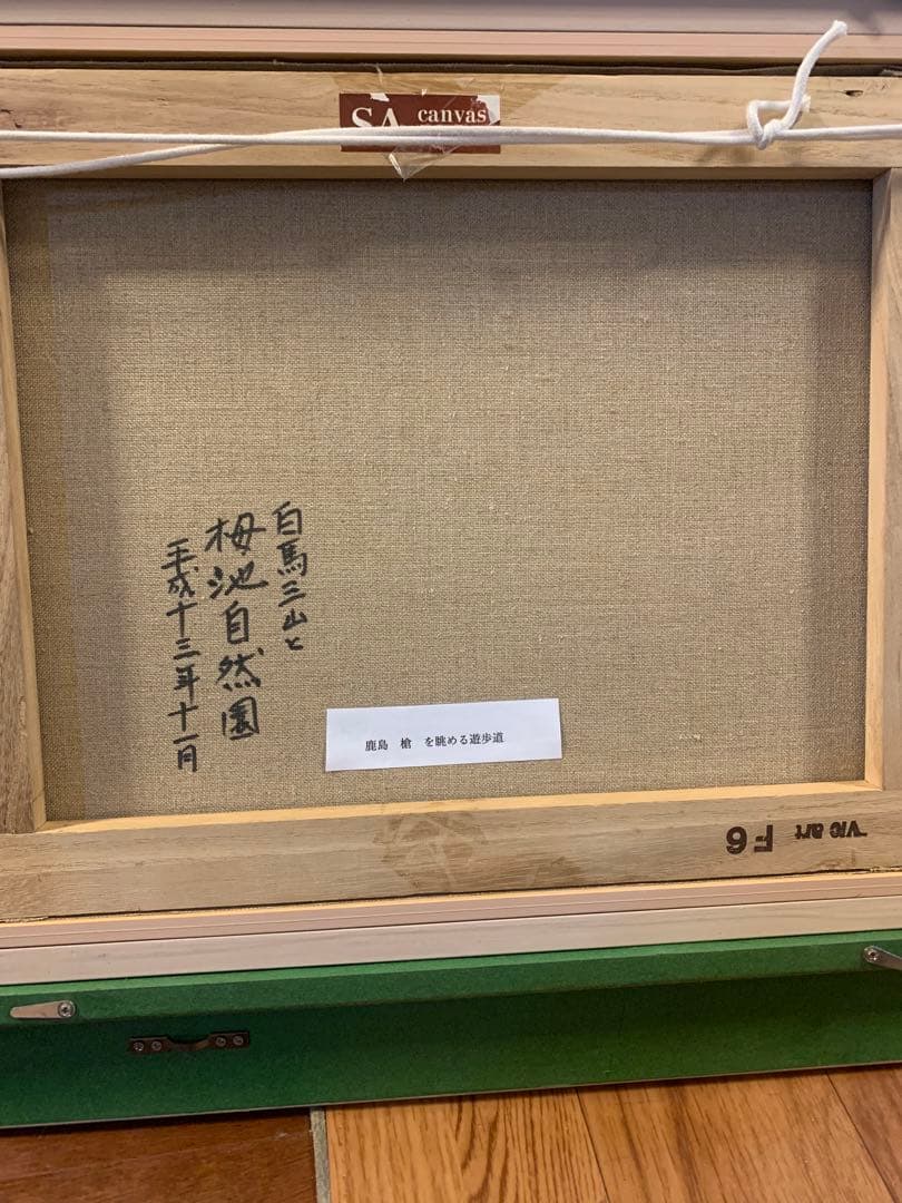 絵画　油彩肉筆画　Y Kanbe『鹿島槍を眺める遊歩道』白馬三山　F6