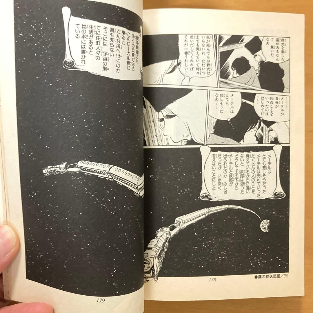 銀河鉄道999 1〜10巻　松本零士