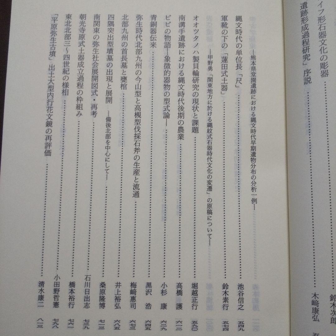 大塚初重先生頌寿記念考古学論集