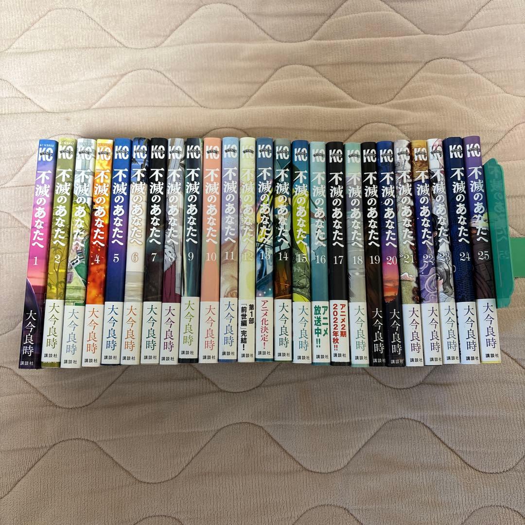 【美品】不滅のあなたへ 1〜25 全巻セット 講談社 完結
