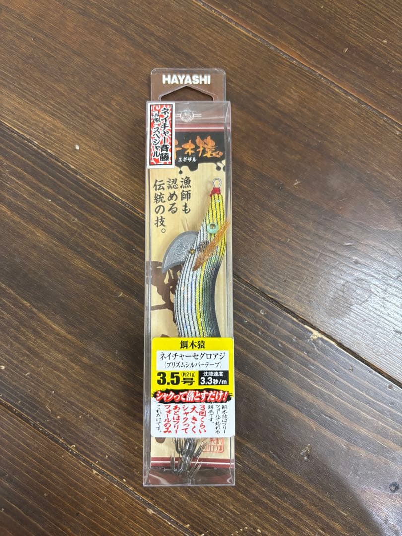 【未開封含2本セット】餌木猿　ネイチャーセグロアジ　3.5号