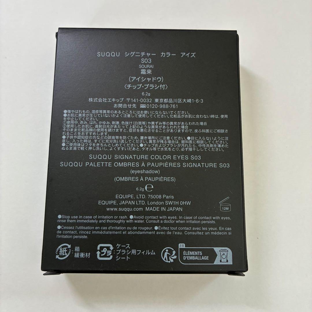 極美品★スック シグニチャー カラー アイズ S03 霜来