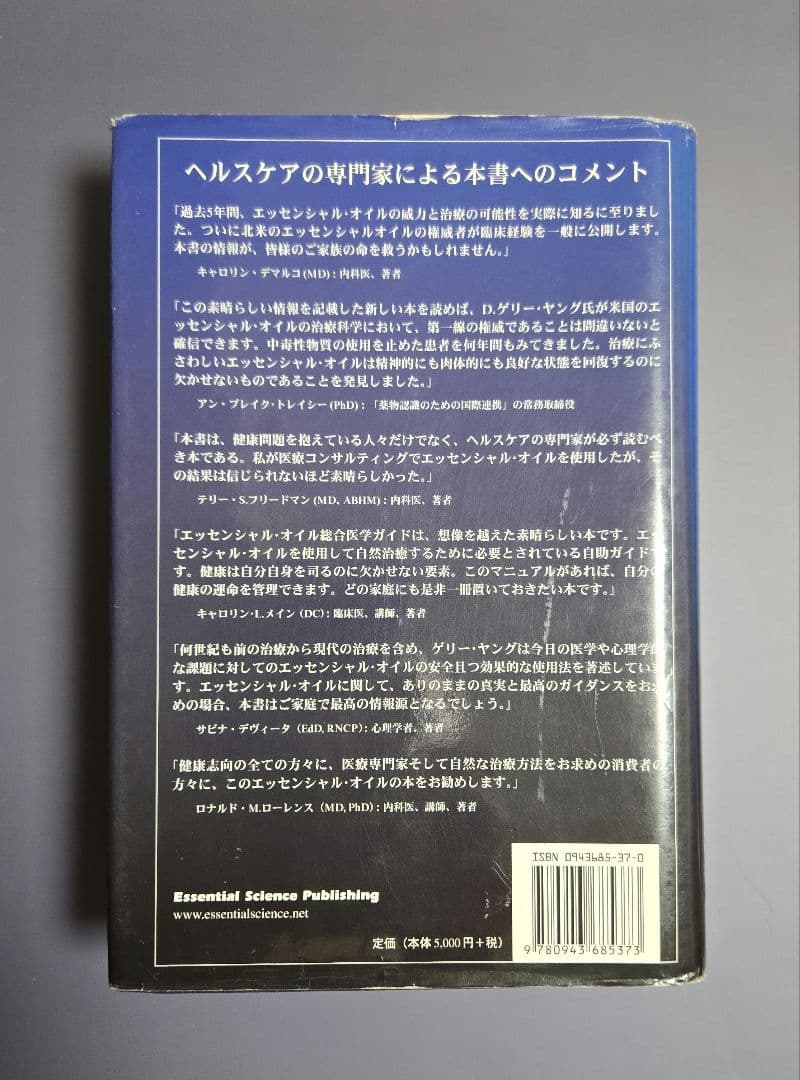 【希少】エッセンシャルオイル総合医学ガイド