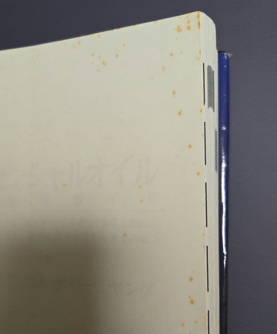 【希少】エッセンシャルオイル総合医学ガイド