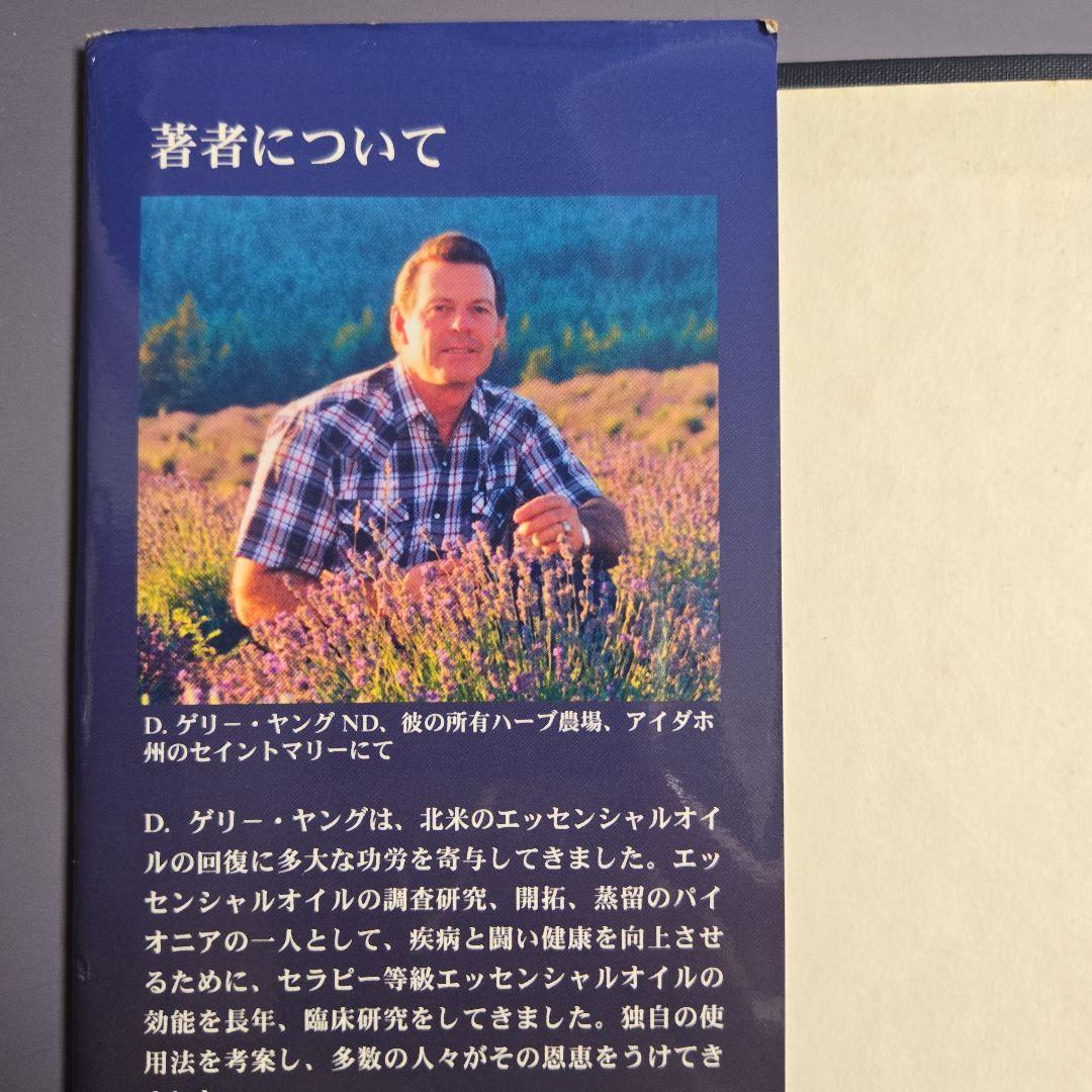 【希少】エッセンシャルオイル総合医学ガイド