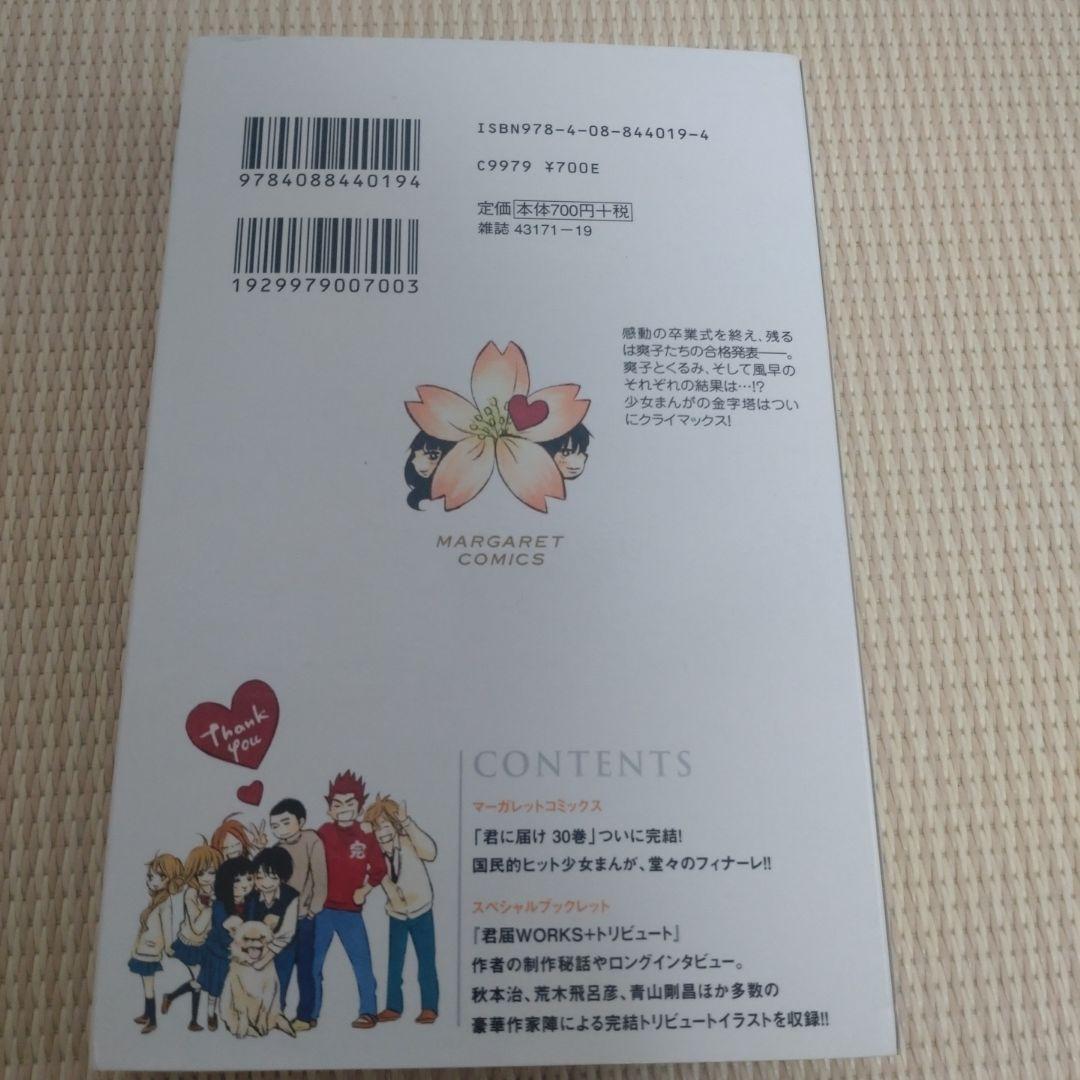 君に届け 全巻【完結】30巻 完結記念特装版 椎名軽穂 マーガレット