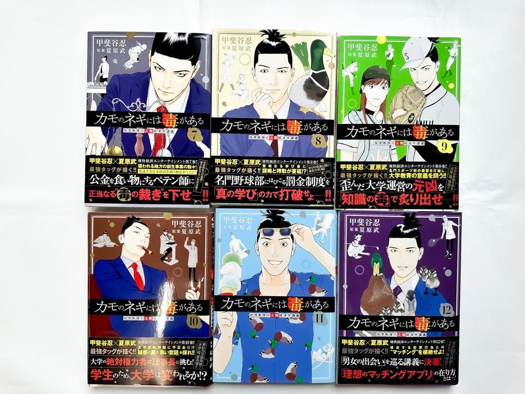 【12巻セット】カモのネギには毒がある　匿名配送