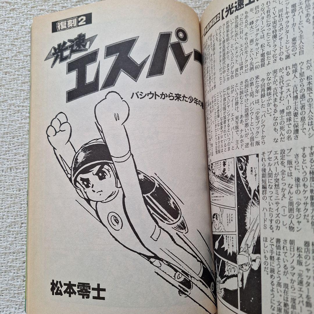 2002年伝説マガジンNo.6実業之日本社8マン高速エスパー宇宙エース別冊付録付