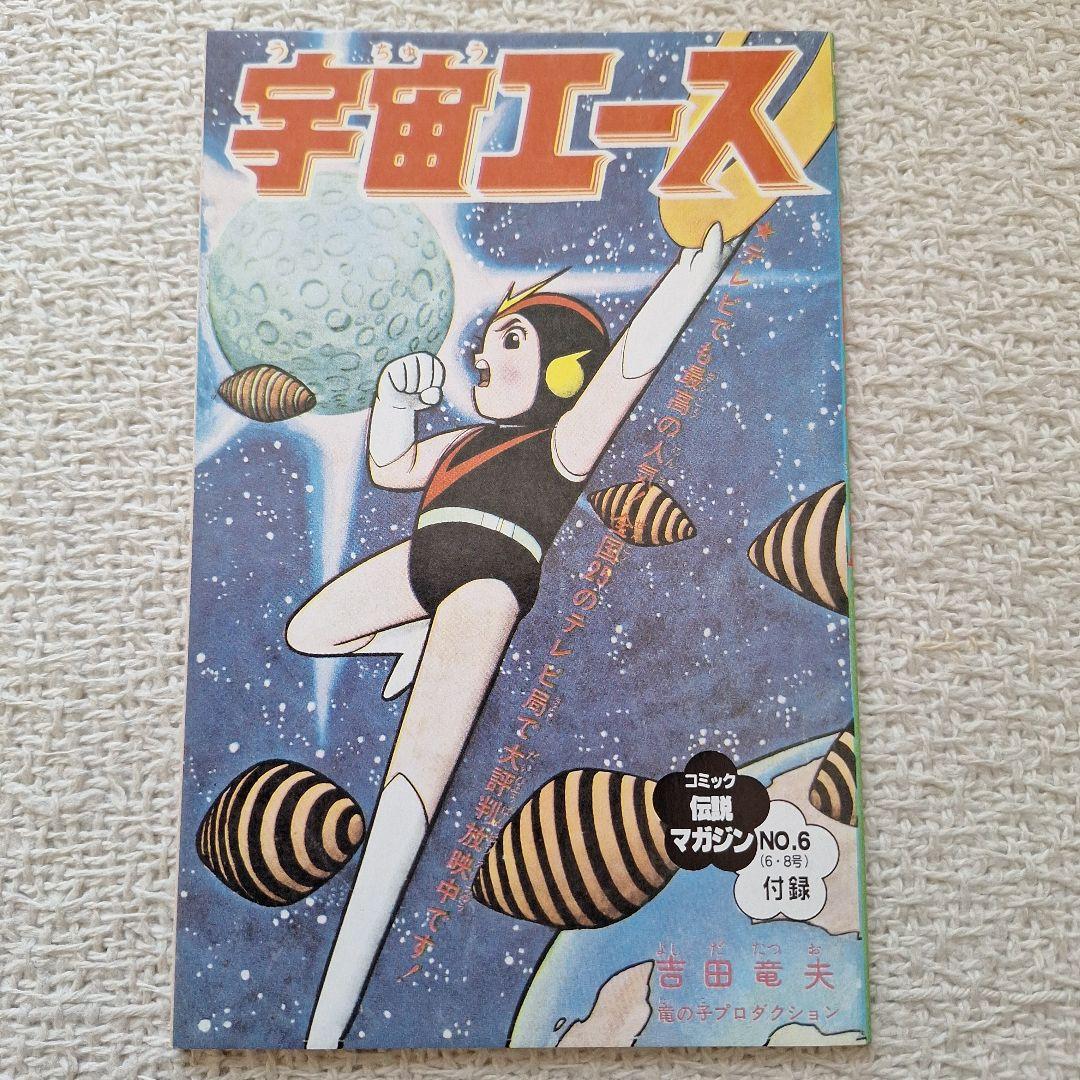2002年伝説マガジンNo.6実業之日本社8マン高速エスパー宇宙エース別冊付録付