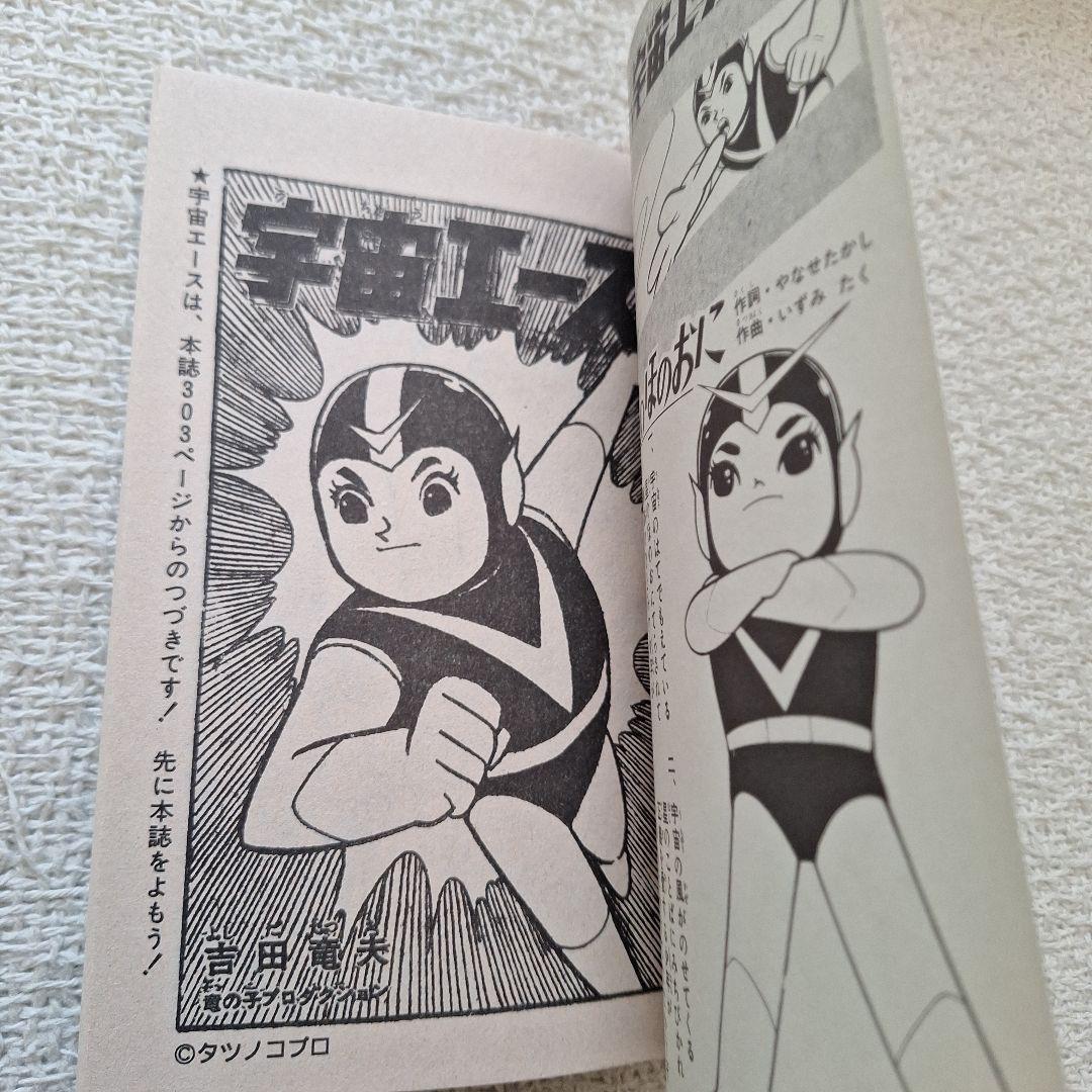 2002年伝説マガジンNo.6実業之日本社8マン高速エスパー宇宙エース別冊付録付