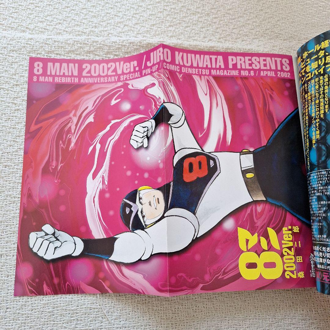 2002年伝説マガジンNo.6実業之日本社8マン高速エスパー宇宙エース別冊付録付