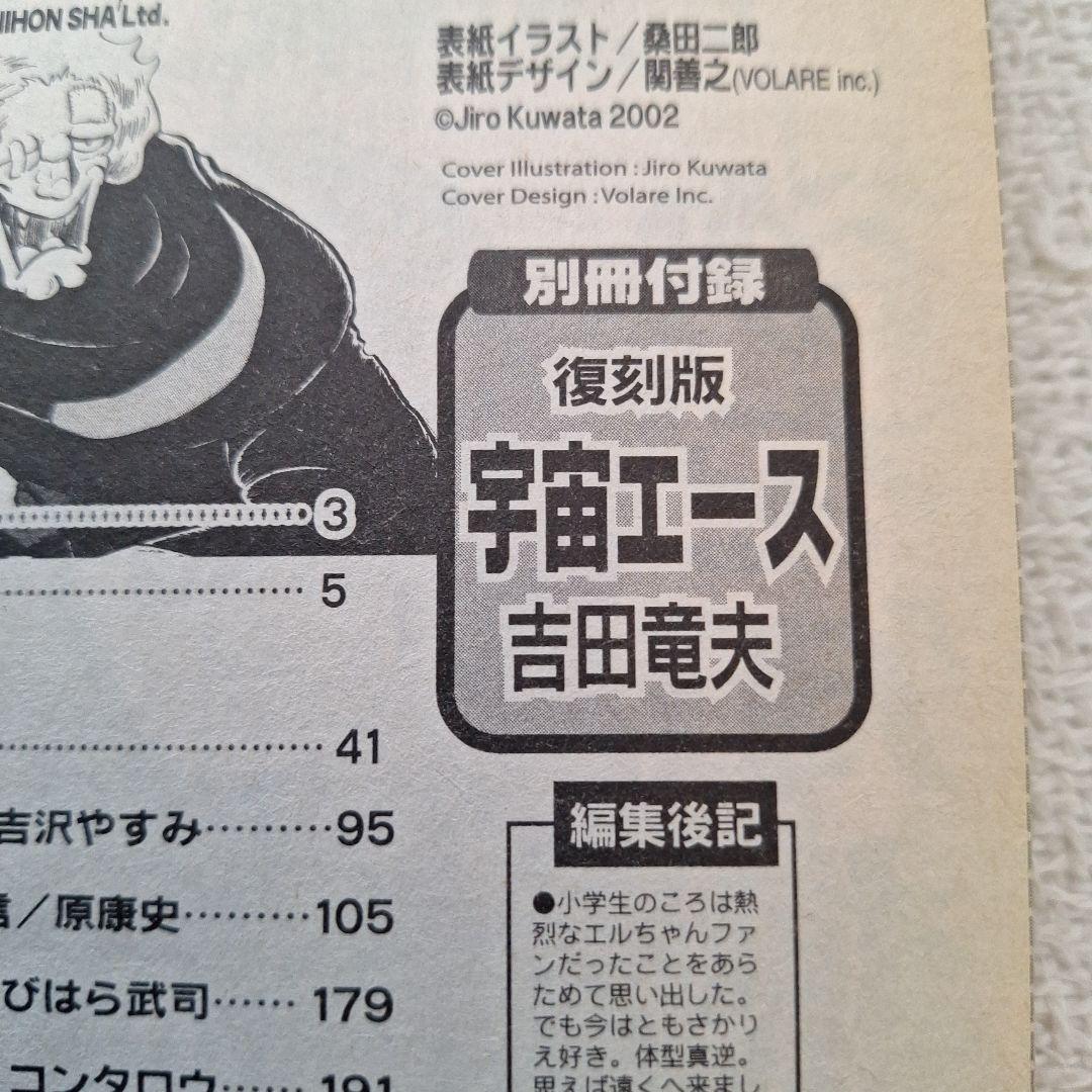 2002年伝説マガジンNo.6実業之日本社8マン高速エスパー宇宙エース別冊付録付