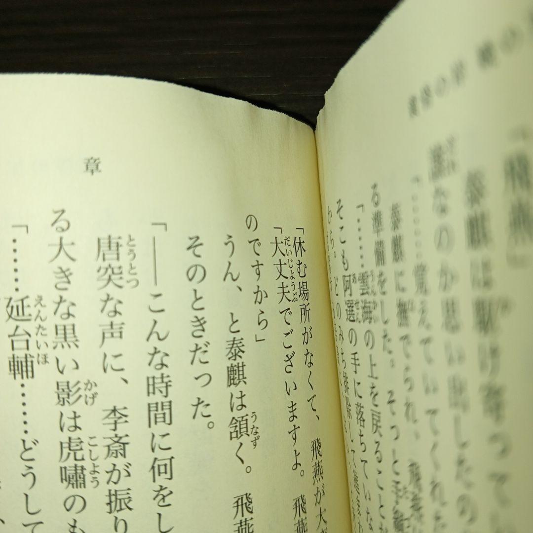 月の影 影の海 上 十二国記