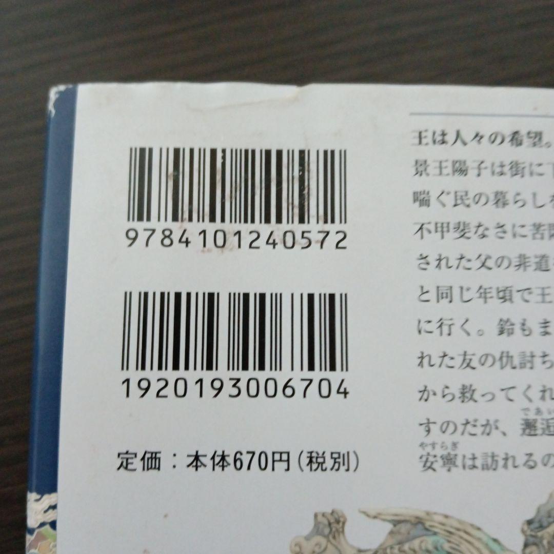 月の影 影の海 上 十二国記