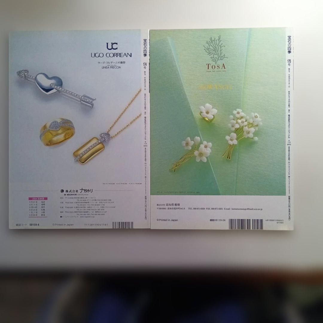 宝石の四季 No.170〜179 ・10冊セット。は
