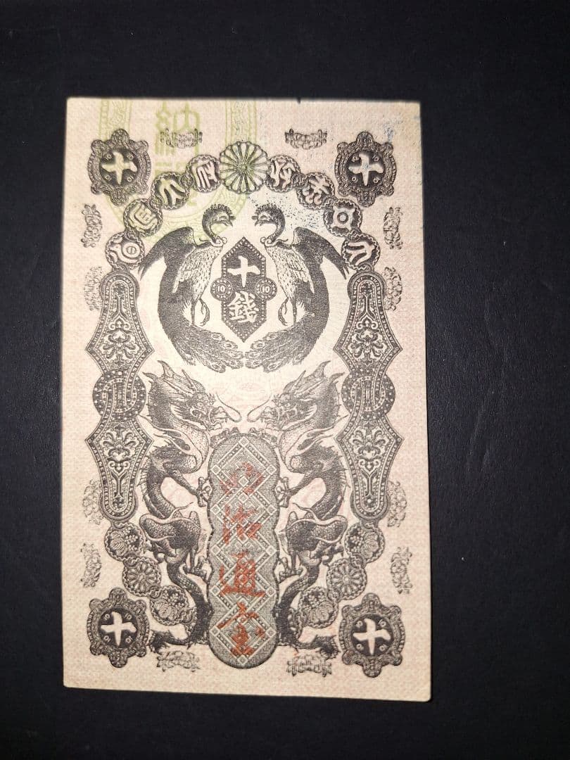 タカノリス　様用。超美品‼️明治通宝10銭 。ニ０三三　藩札 旧紙幣 古銭