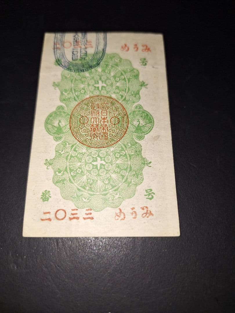 タカノリス　様用。超美品‼️明治通宝10銭 。ニ０三三　藩札 旧紙幣 古銭