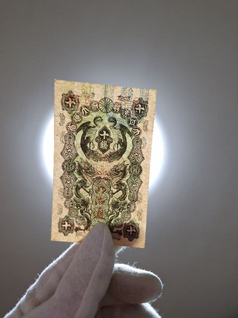 タカノリス　様用。超美品‼️明治通宝10銭 。ニ０三三　藩札 旧紙幣 古銭