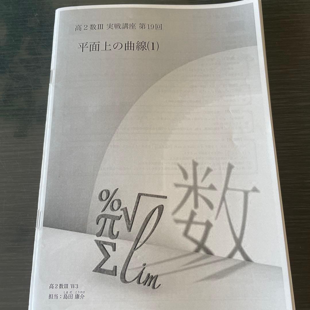 鉄緑会2023年度高2数III基礎　発展　実戦講座